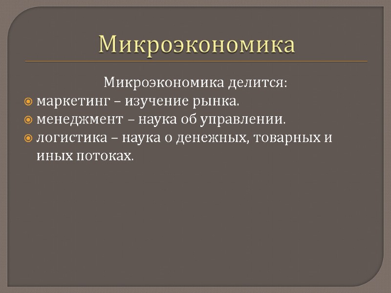 Микроэкономика Микроэкономика делится: маркетинг – изучение рынка.  менеджмент – наука об управлении. 